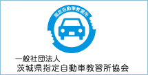 茨城県指定自動車教習所協会